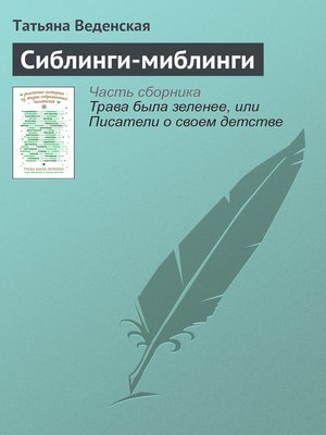 cover image of Сиблинги-миблинги